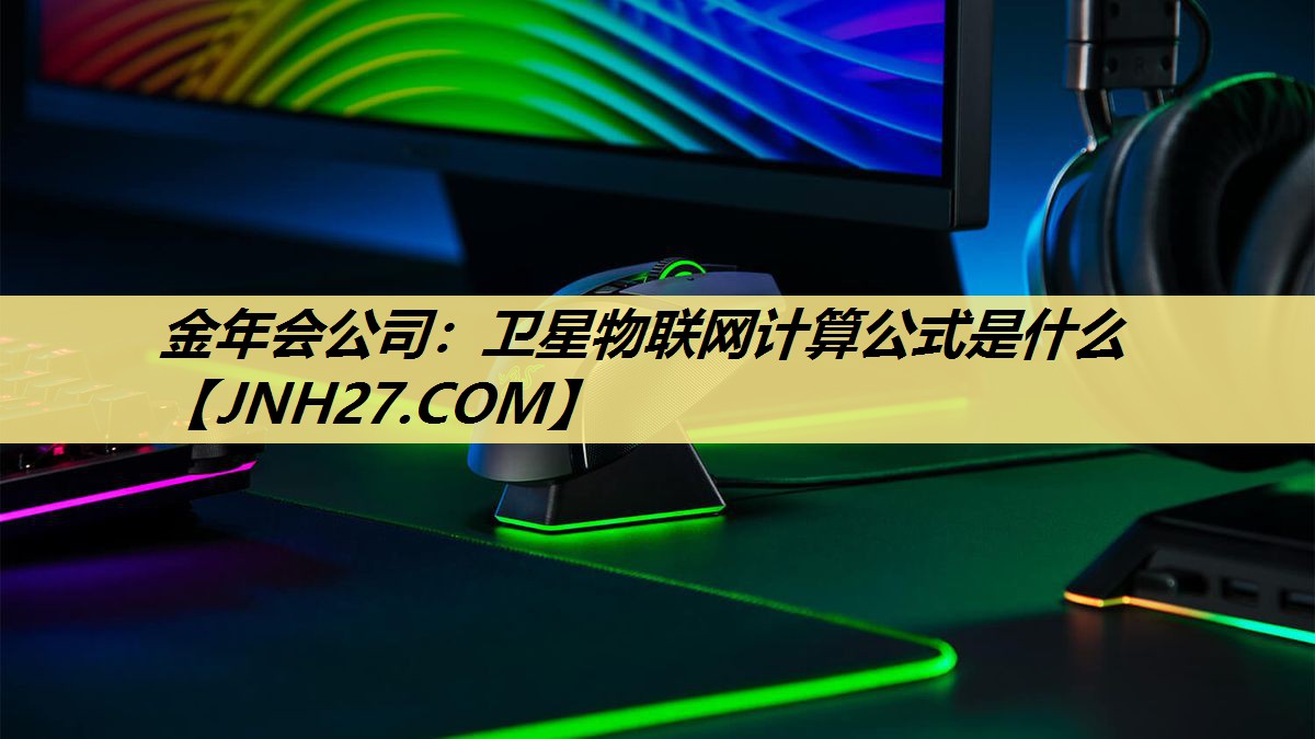 金年会公司：卫星物联网计算公式是什么