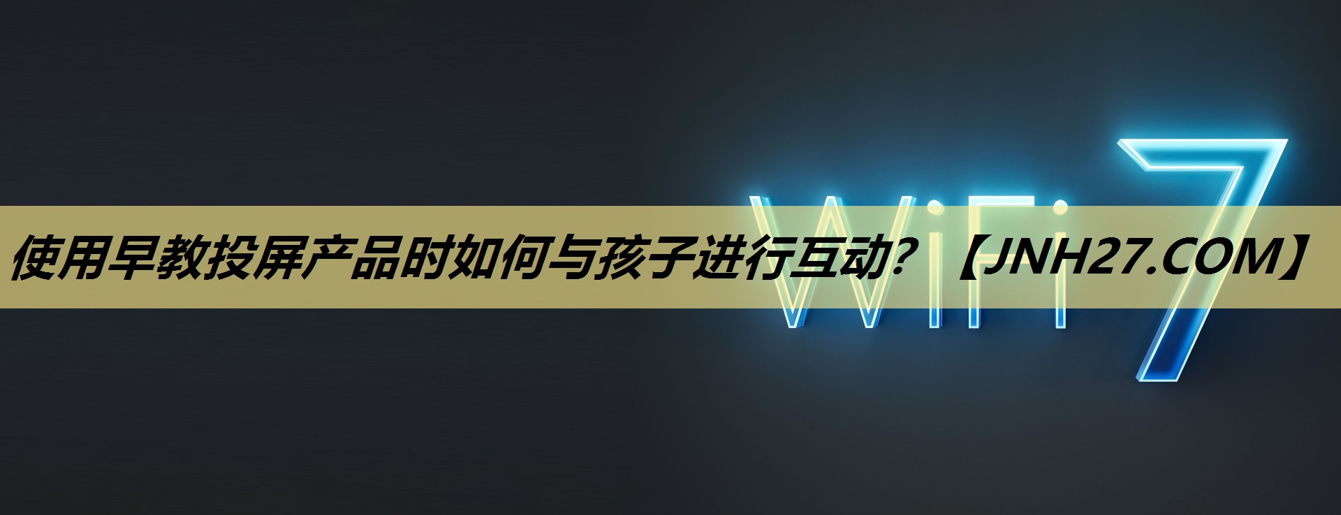 使用早教投屏产品时如何与孩子进行互动？