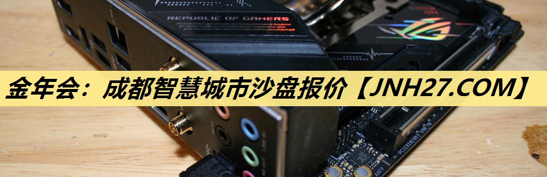 金年会：成都智慧城市沙盘报价