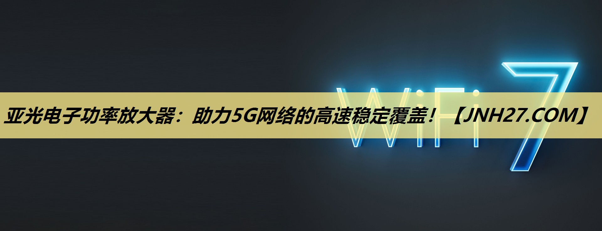 <strong>亚光电子功率放大器：助力5G网络的高速稳定覆盖！</strong>