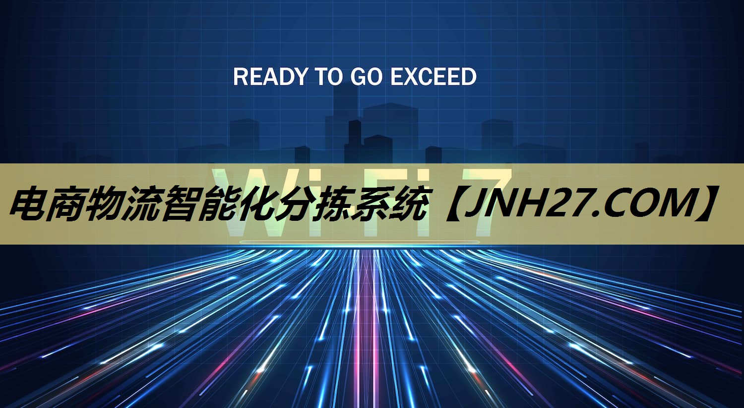 电商物流智能化分拣系统