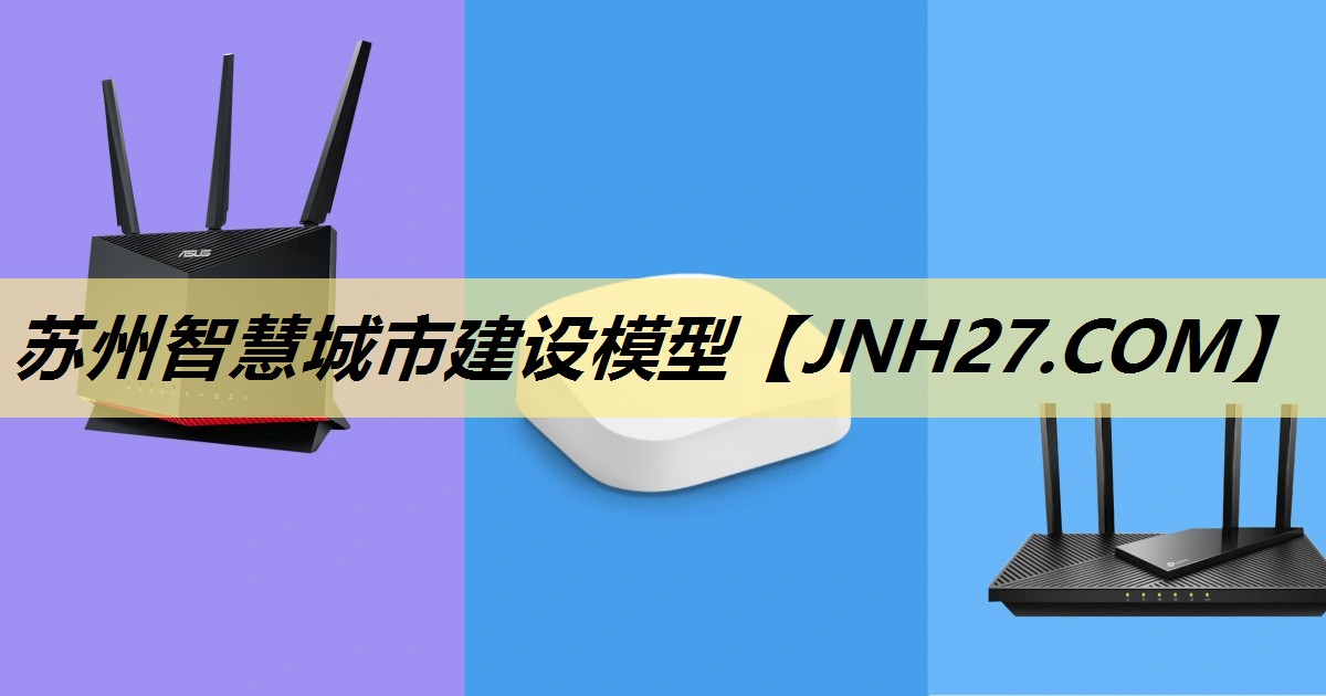 苏州智慧城市建设模型