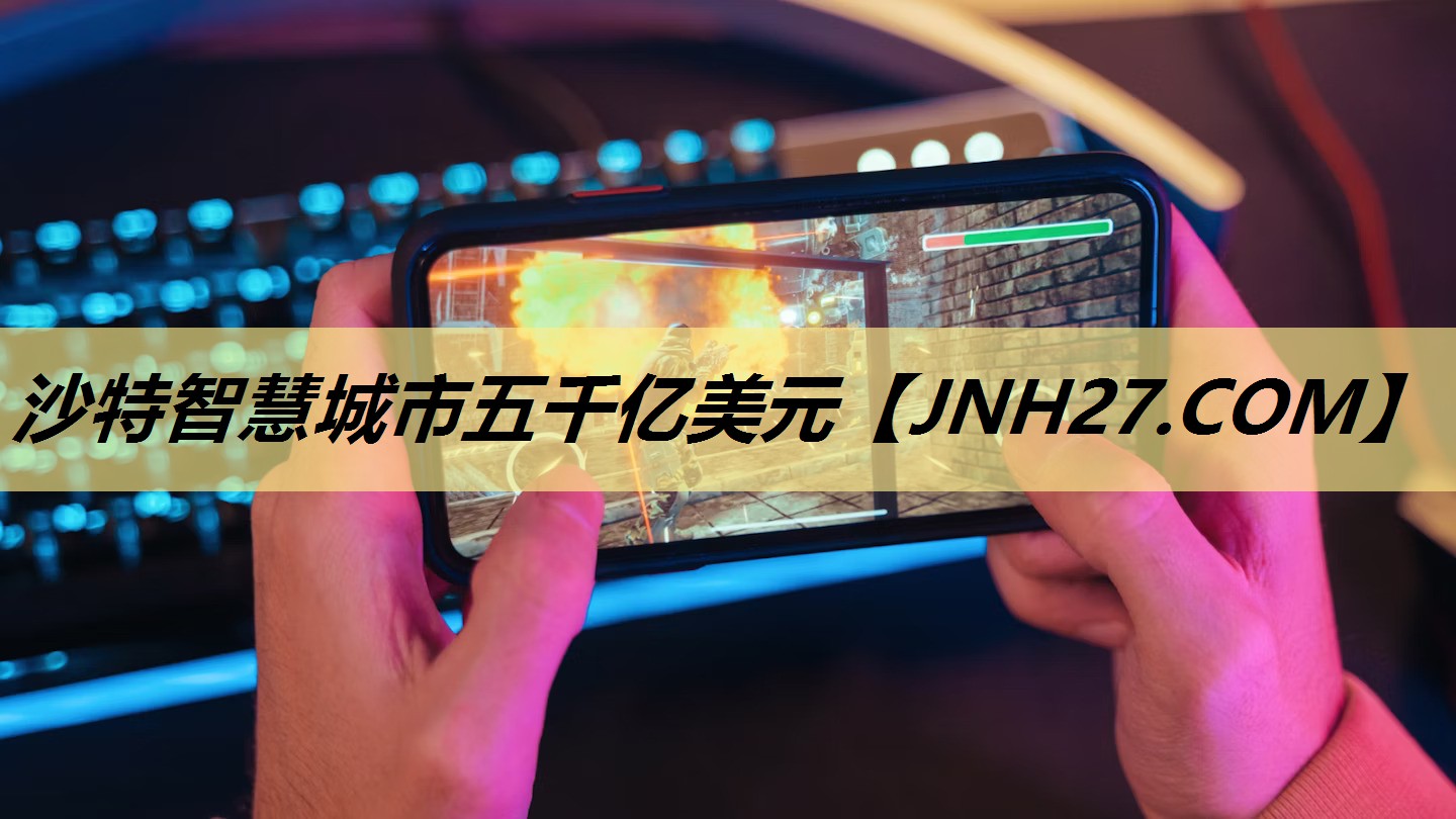 沙特智慧城市五千亿美元