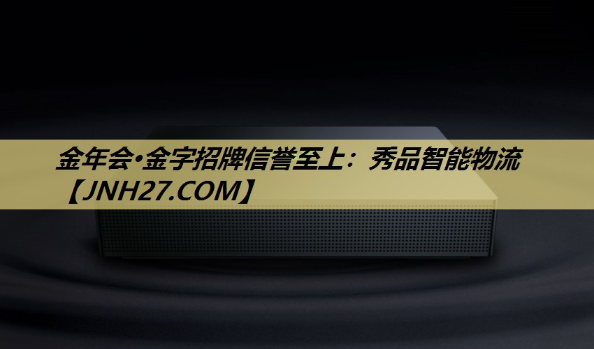 金年会·金字招牌信誉至上：秀品智能物流