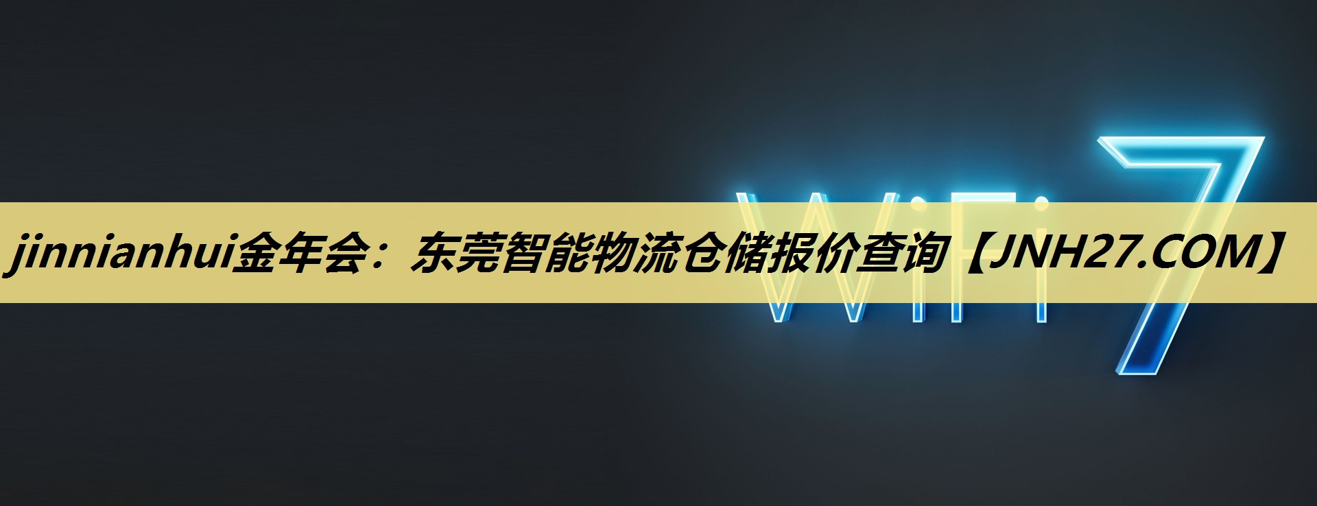jinnianhui金年会：东莞智能物流仓储报价查询