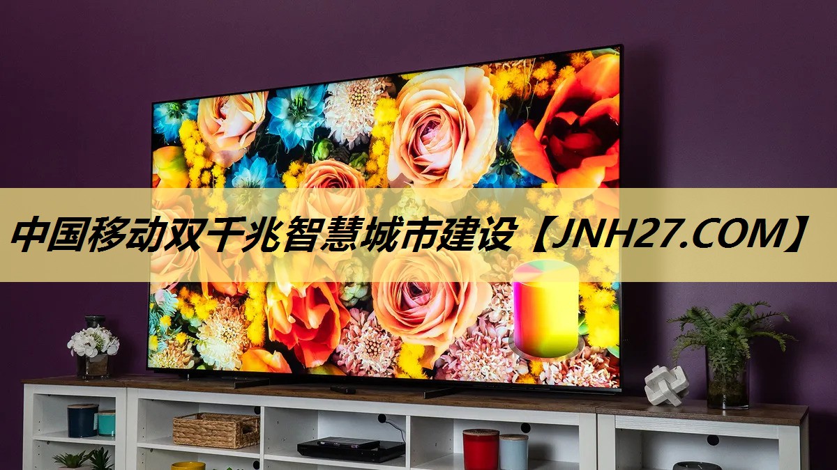 中国移动双千兆智慧城市建设