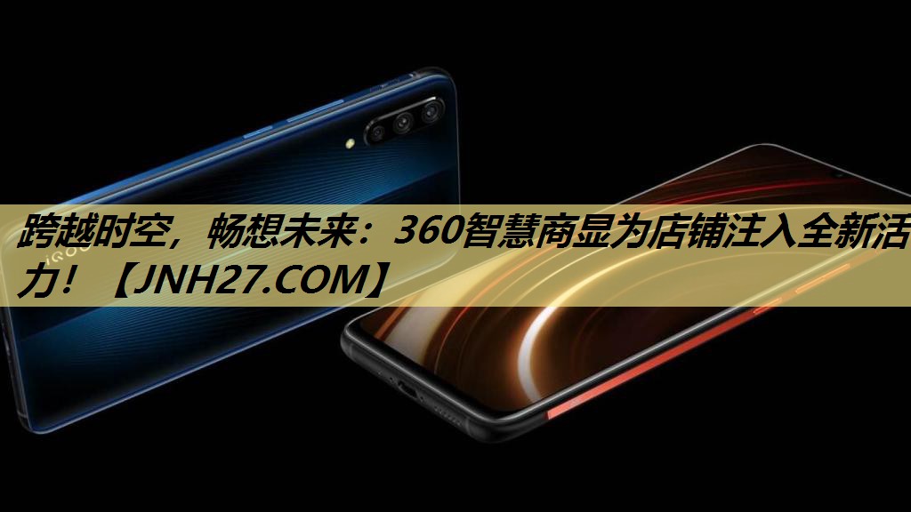 跨越时空，畅想未来：360智慧商显为店铺注入全新活力！
