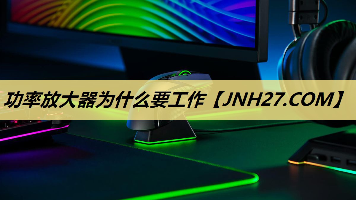 功率放大器为什么要工作