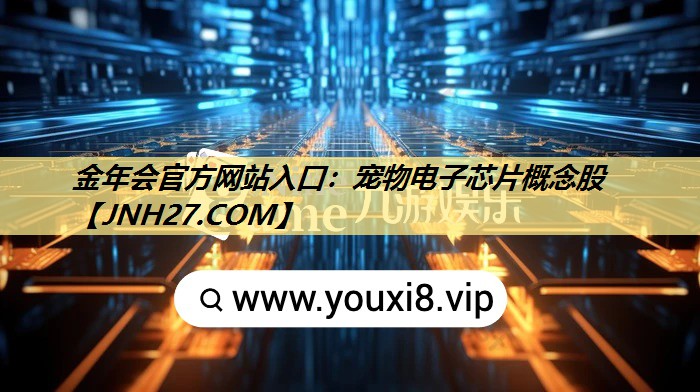 金年会官方网站入口：宠物电子芯片概念股