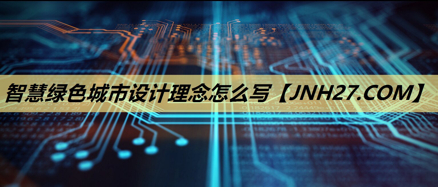 智慧绿色城市设计理念怎么写
