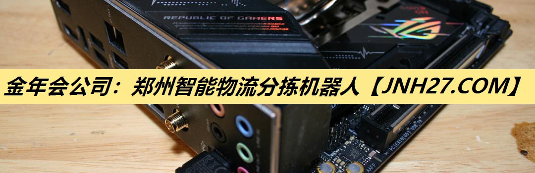 金年会公司：郑州智能物流分拣机器人