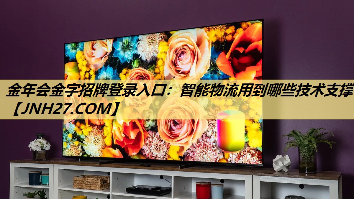 金年会金字招牌登录入口：智能物流用到哪些技术支撑