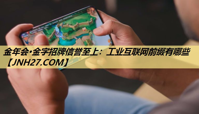 金年会·金字招牌信誉至上：工业互联网前缀有哪些