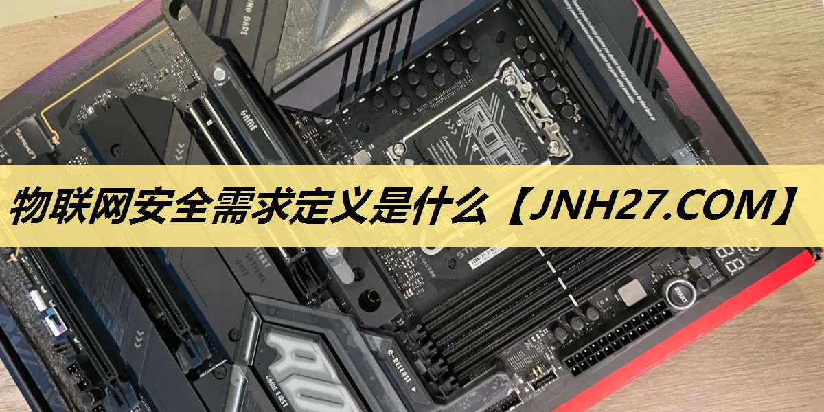 物联网安全需求定义是什么