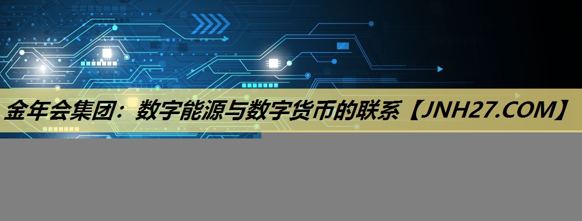金年会集团：数字能源与数字货币的联系