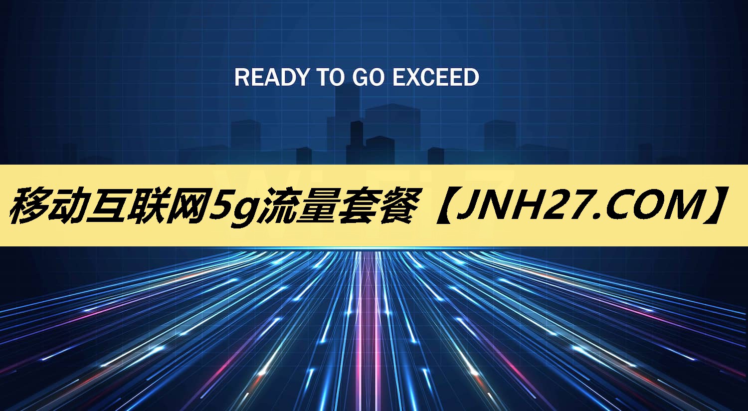 移动互联网5g流量套餐