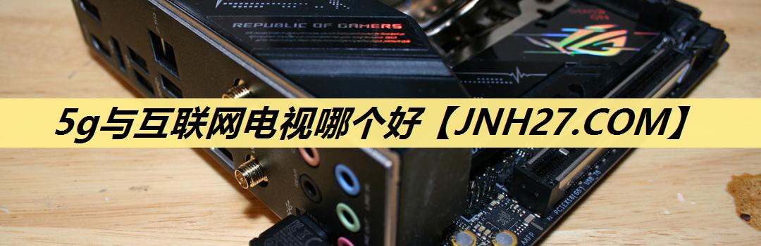 5g与互联网电视哪个好