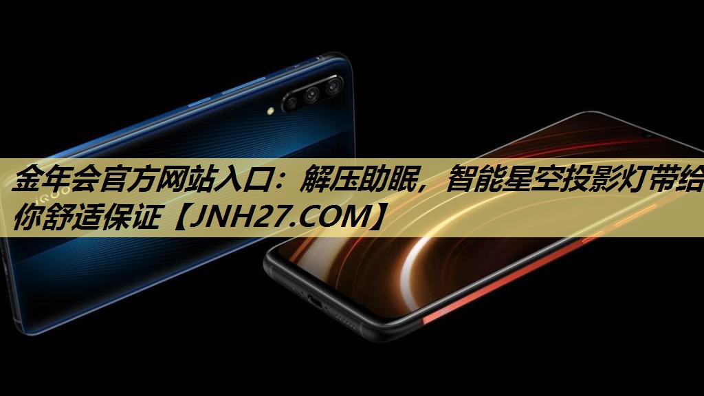金年会官方网站入口：解压助眠，智能星空投影灯带给你舒适保证