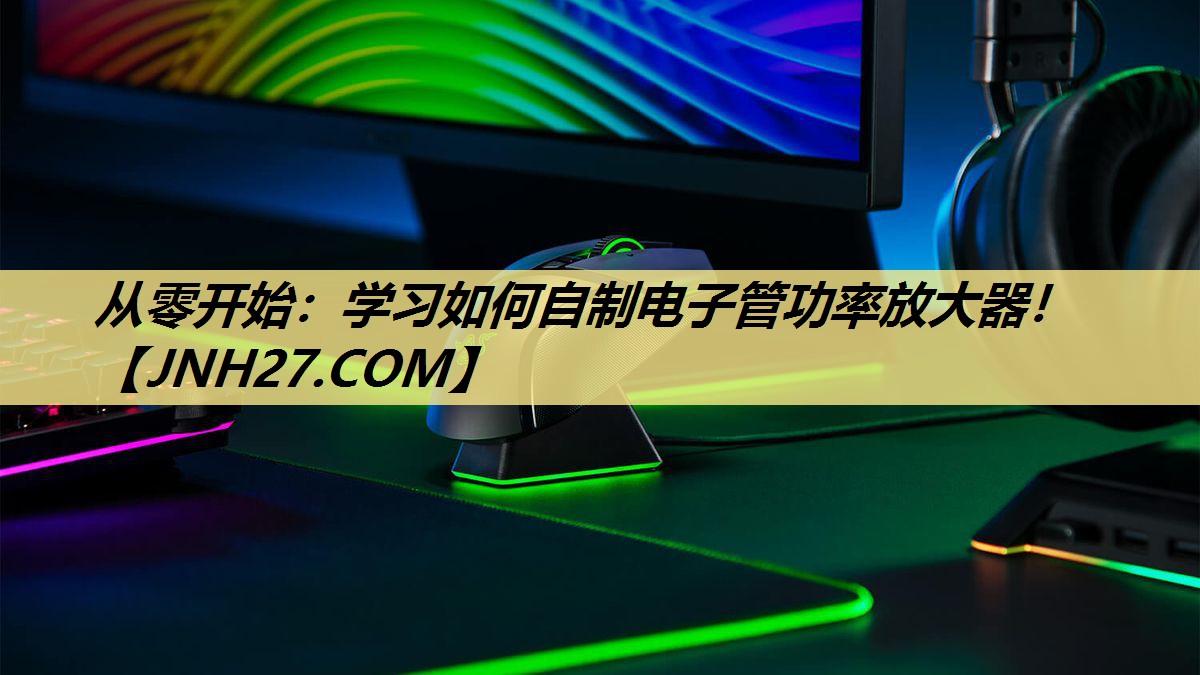 <strong>从零开始：学习如何自制电子管功率放大器！</strong>