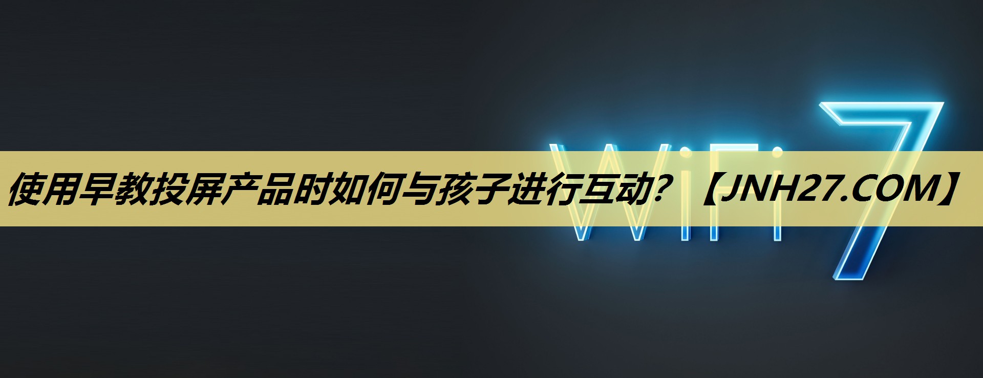 使用早教投屏产品时如何与孩子进行互动？