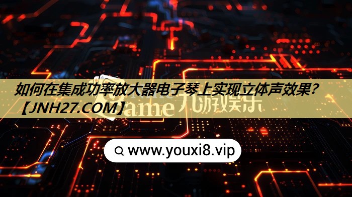 如何在集成功率放大器电子琴上实现立体声效果？