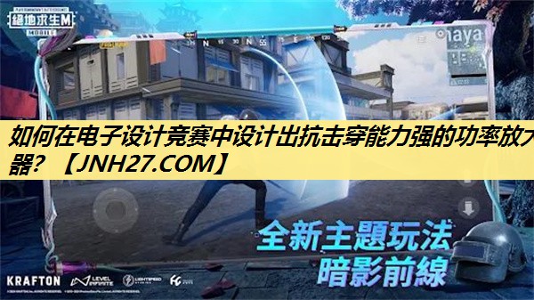 如何在电子设计竞赛中设计出抗击穿能力强的功率放大器？