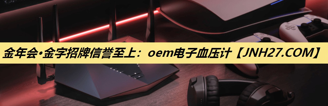 oem电子血压计