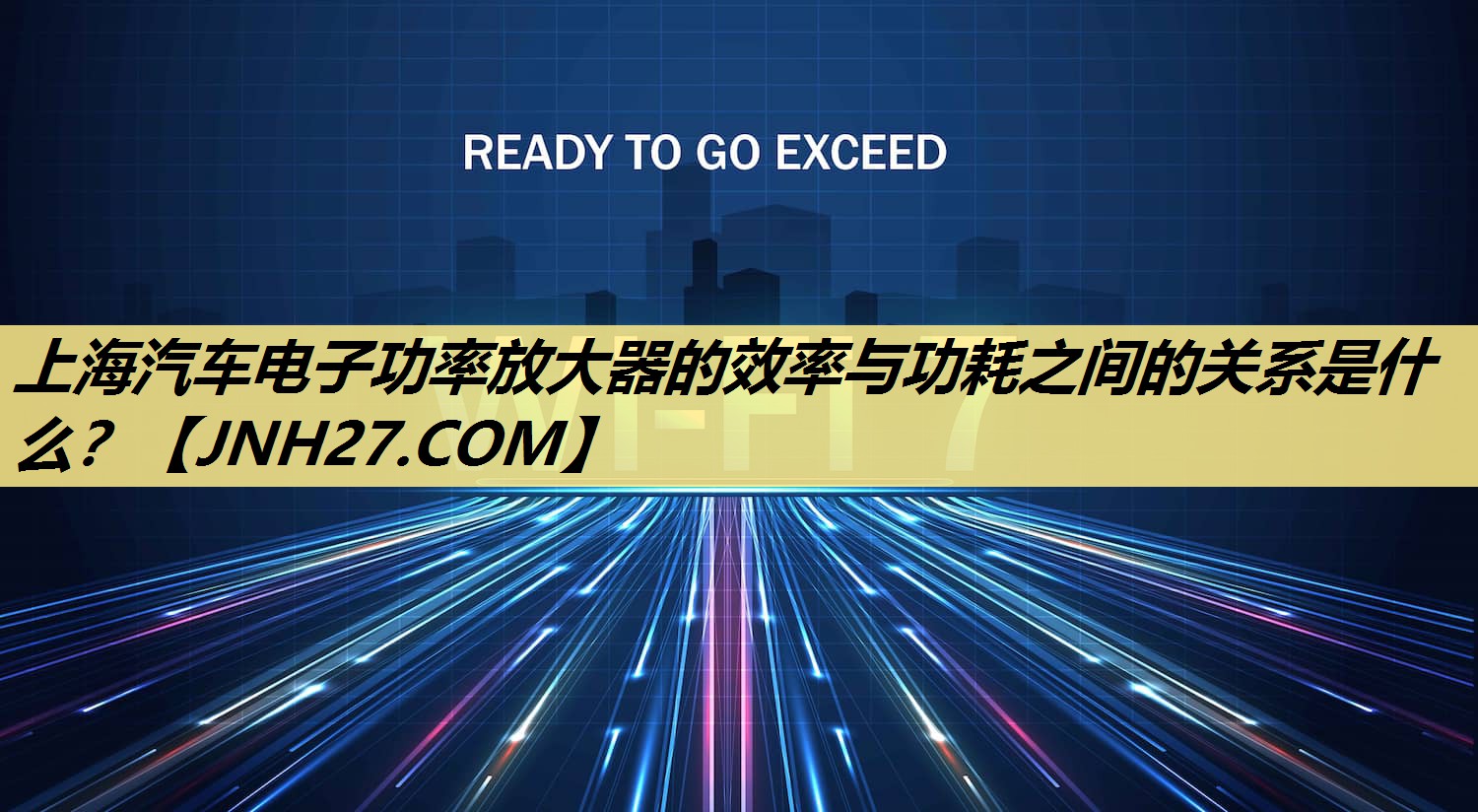 上海汽车电子功率放大器的效率与功耗之间的关系是什么？