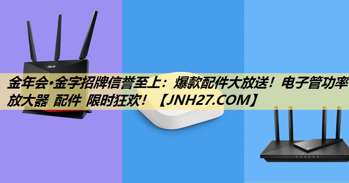 爆款配件大放送！电子管功率放大器 配件 限时狂欢！