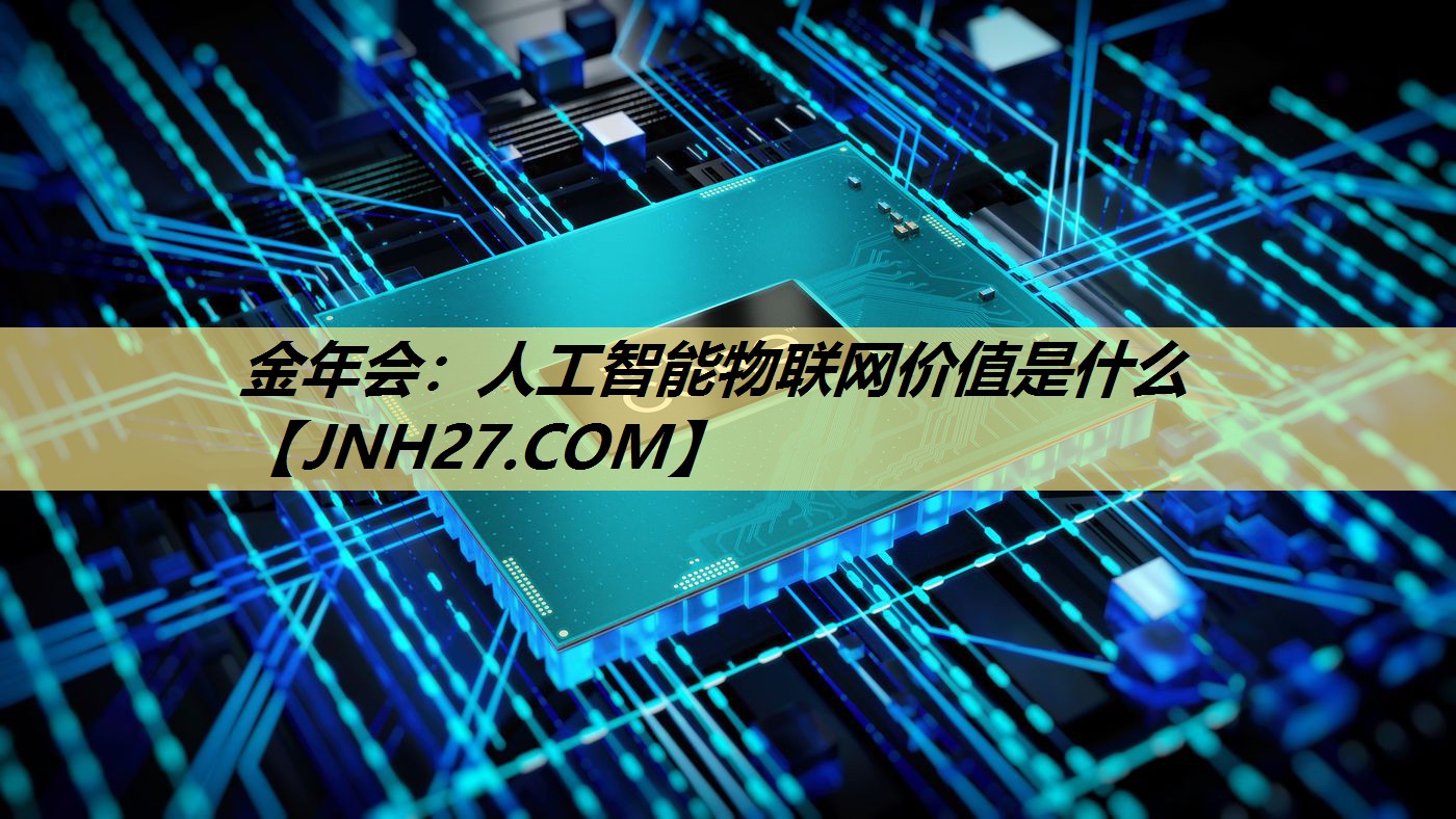 人工智能物联网价值是什么