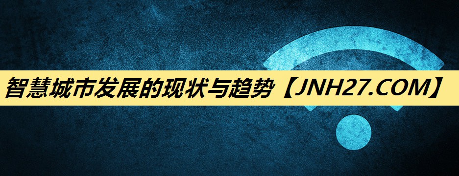 智慧城市发展的现状与趋势