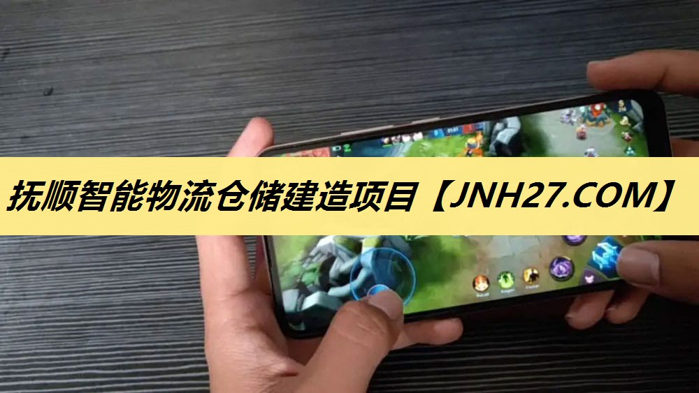 抚顺智能物流仓储建造项目