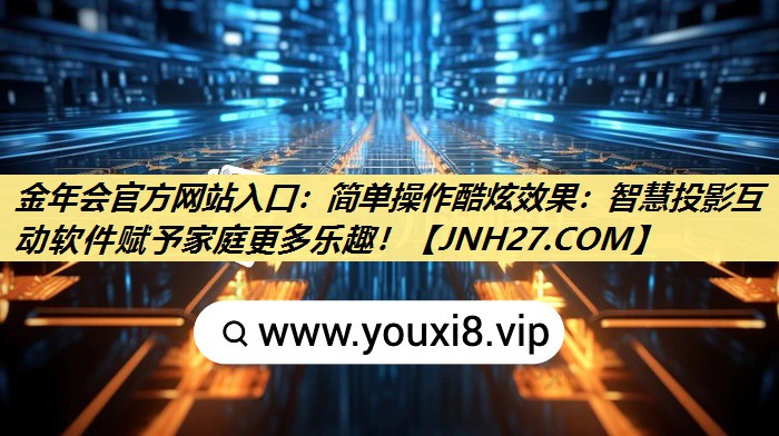 简单操作酷炫效果：智慧投影互动软件赋予家庭更多乐趣！