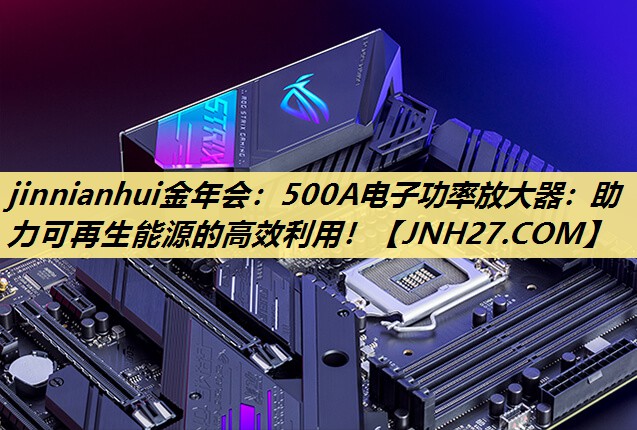 500A电子功率放大器：助力可再生能源的高效利用！
