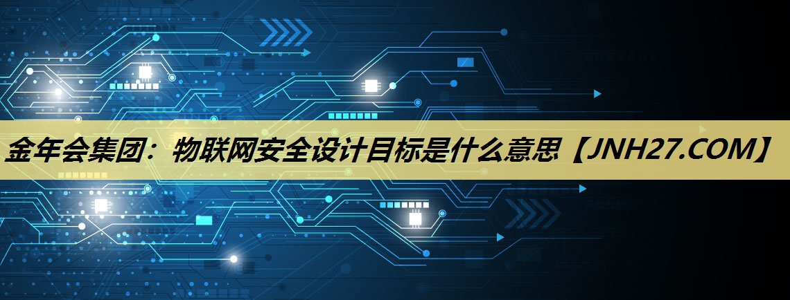 物联网安全设计目标是什么意思