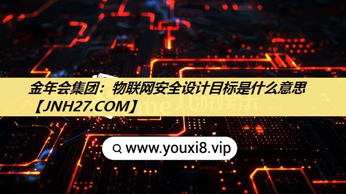 物联网安全设计目标是什么意思