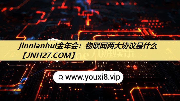 物联网两大协议是什么