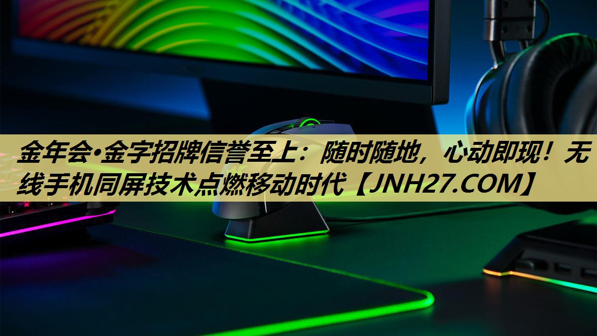 随时随地，心动即现！无线手机同屏技术点燃移动时代