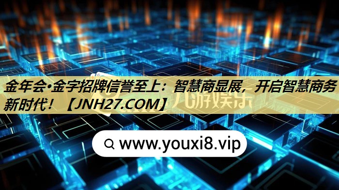 智慧商显展，开启智慧商务新时代！