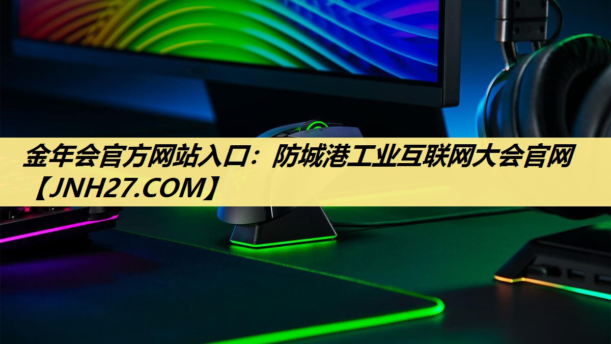 防城港工业互联网大会官网