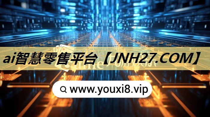 ai智慧零售平台