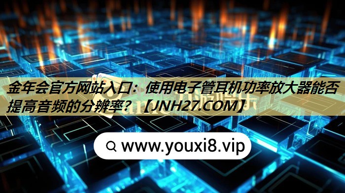 使用电子管耳机功率放大器能否提高音频的分辨率？