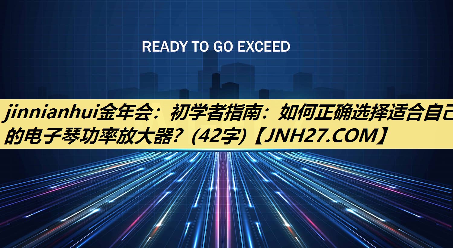 初学者指南：如何正确选择适合自己的电子琴功率放大器？(42字)