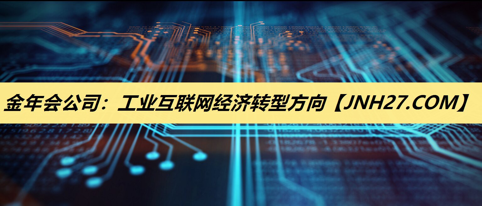 工业互联网经济转型方向