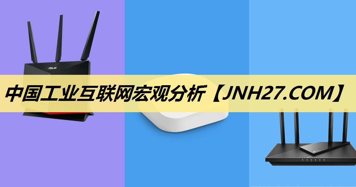 中国工业互联网宏观分析