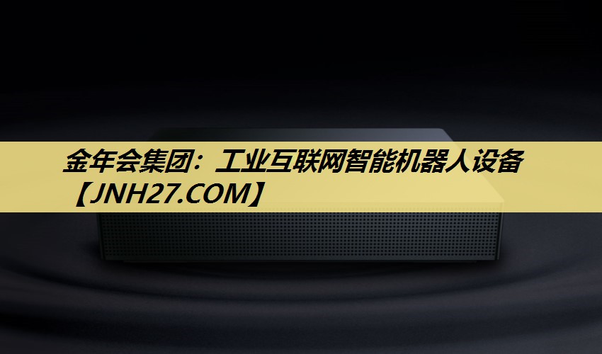 工业互联网智能机器人设备