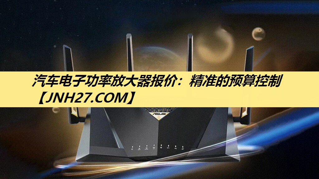 汽车电子功率放大器报价：精准的预算控制