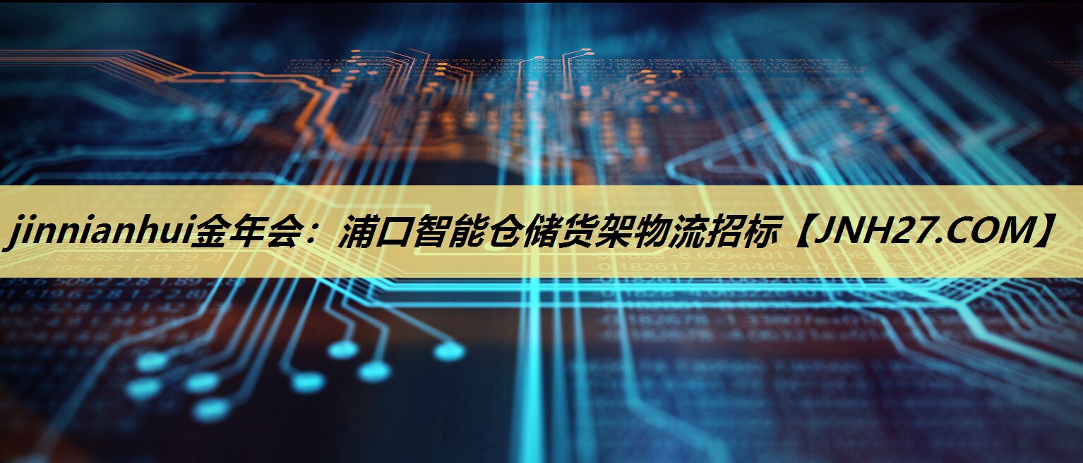 浦口智能仓储货架物流招标