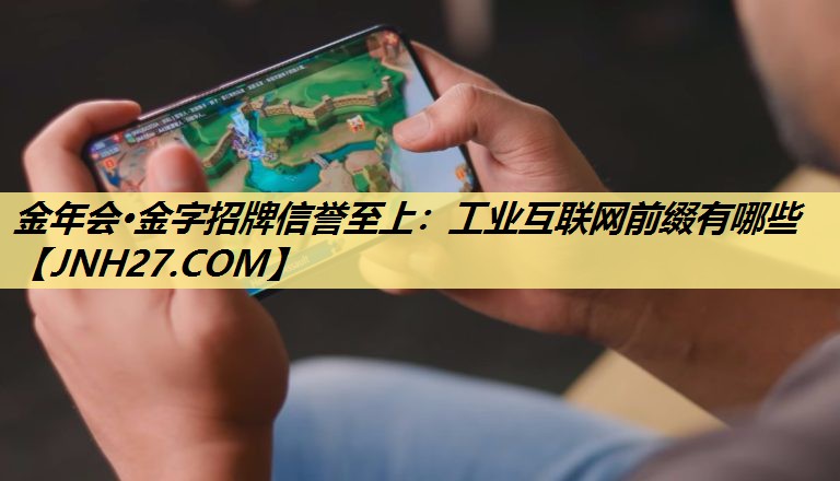工业互联网前缀有哪些 工业互联网前缀有哪些