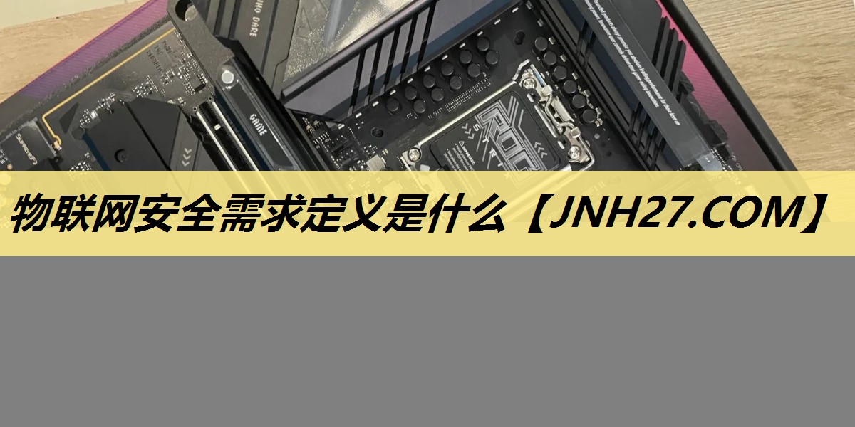 物联网安全需求定义是什么